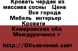 Кровать чердак из массива сосны › Цена ­ 9 010 - Все города Мебель, интерьер » Кровати   . Кемеровская обл.,Междуреченск г.